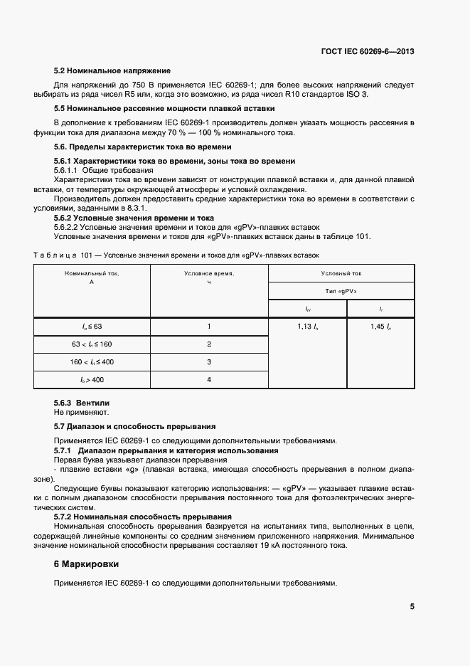  IEC 60269-6-2013.  10