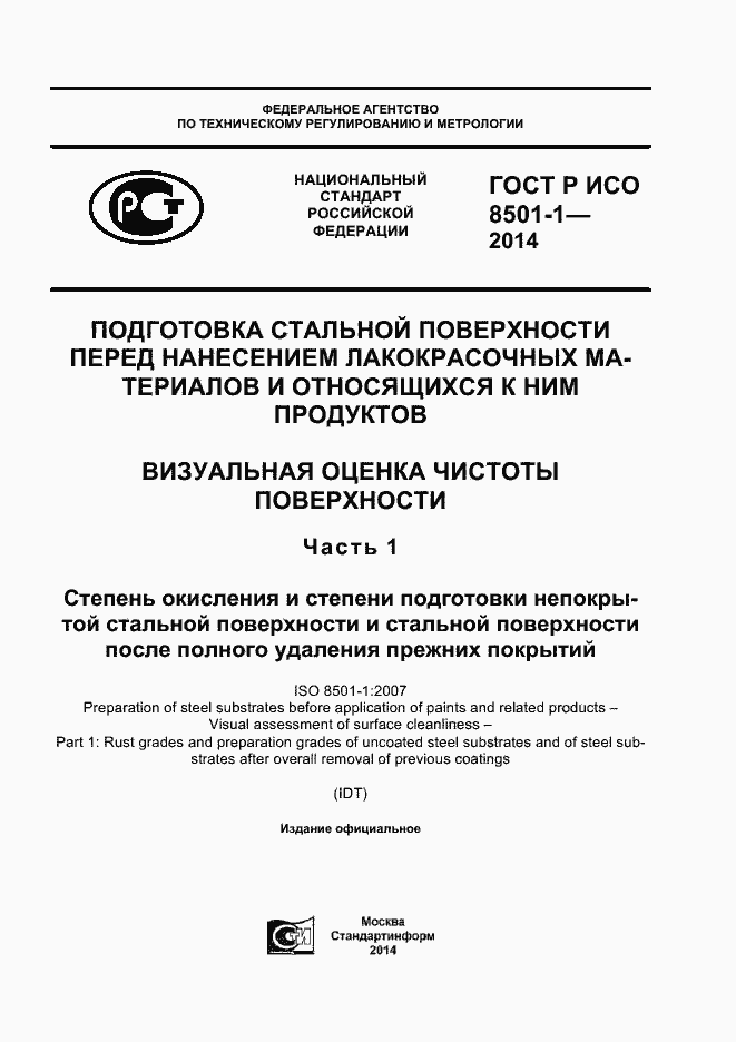 ГОСТ Р ИСО 8501-1-2014. Страница 1