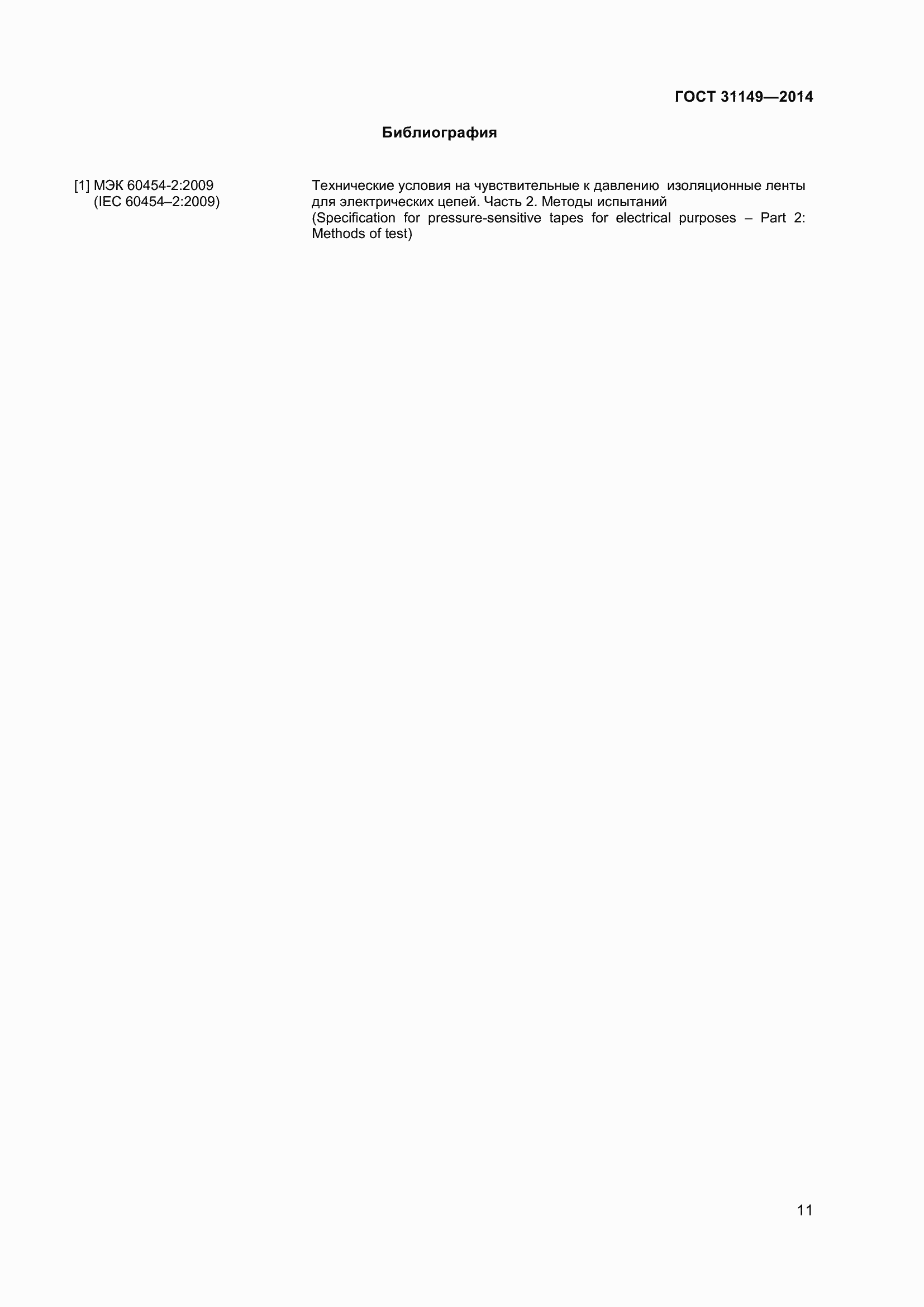 ���� 31149-2014. �������� 17