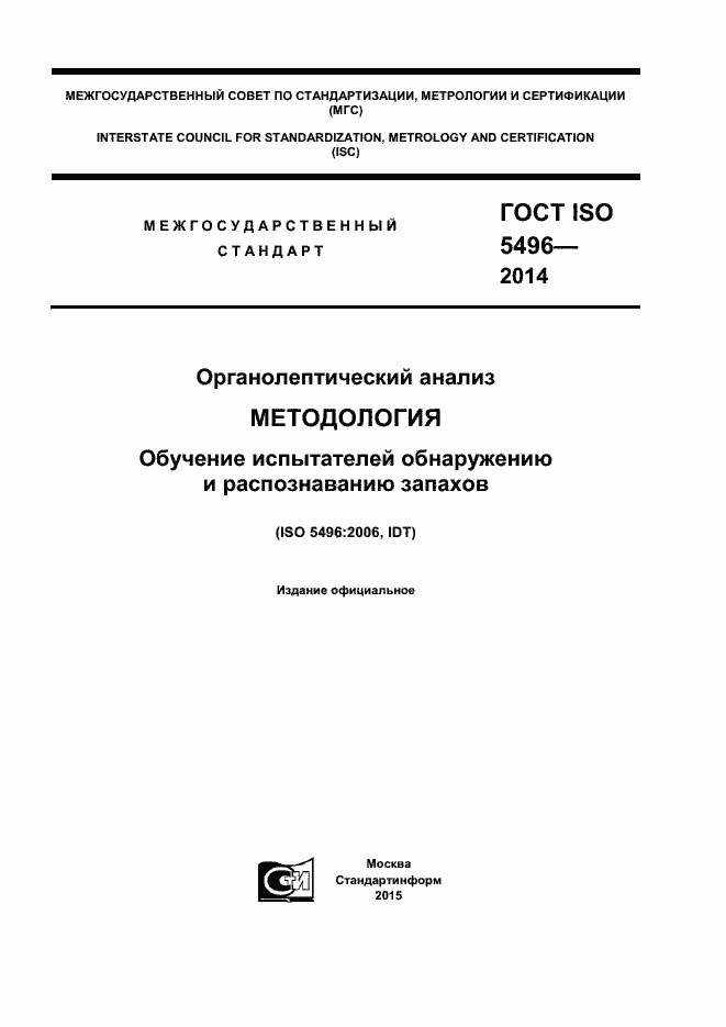 ГОСТ ISO 5496-2014. Страница 1