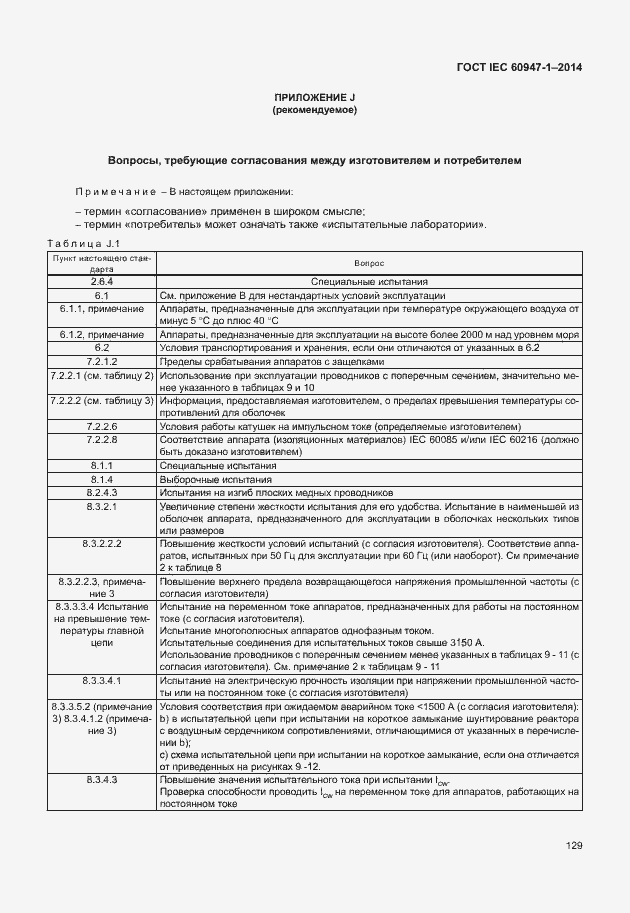  IEC 60947-1-2014.  134