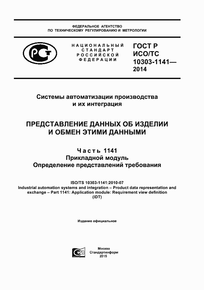 ГОСТ Р ИСО/ТС 10303-1141-2014. Страница 1