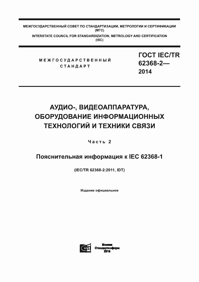  IEC/TR 62368-2-2014.  1