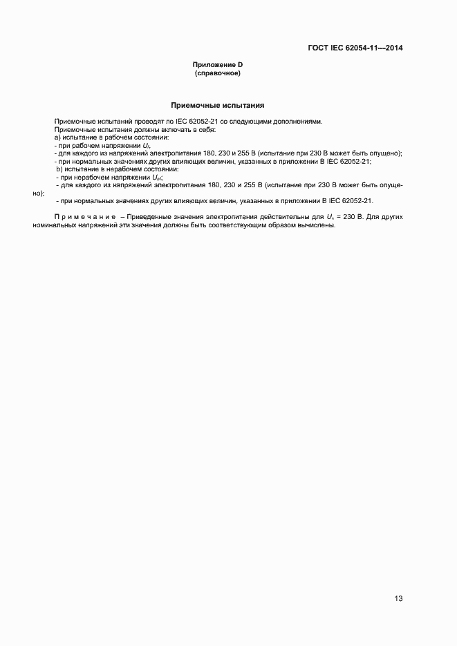  IEC 62054-11-2014.  17