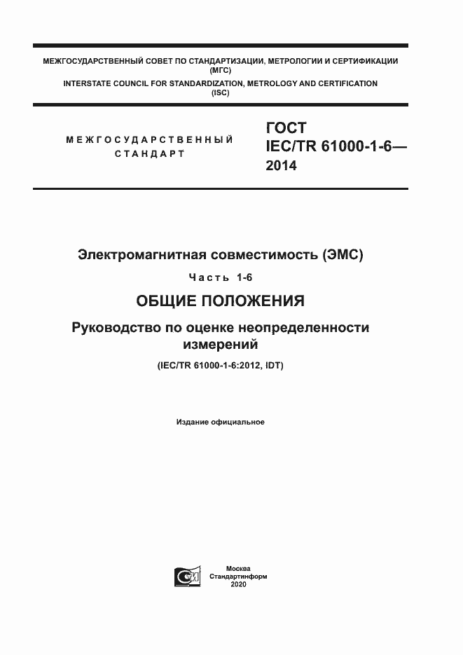  IEC/TR 61000-1-6-2014.  1