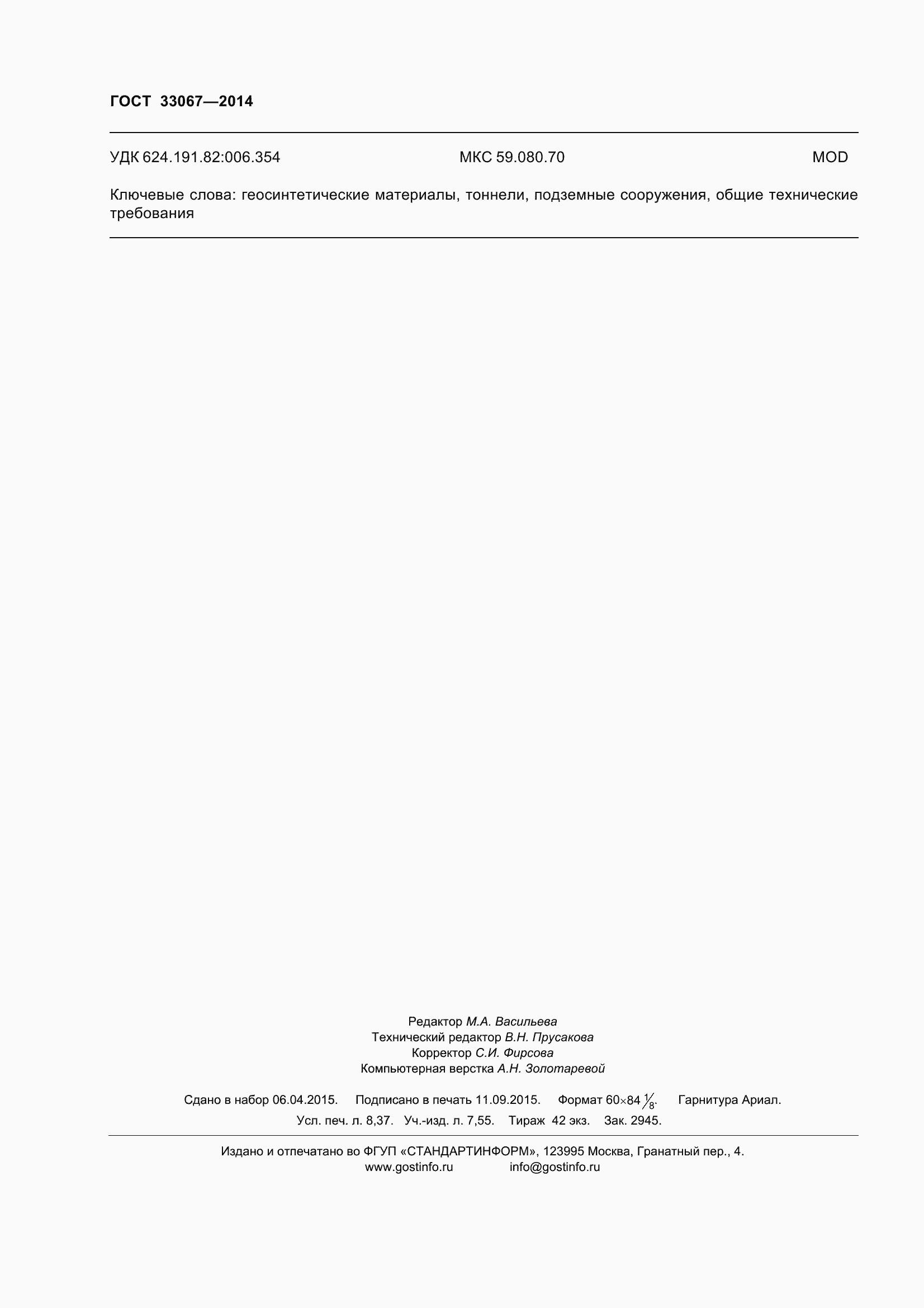 ���� 33067-2014. �������� 77