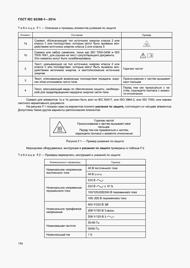 ГОСТ IEC 62368-1-2014. Страница 163