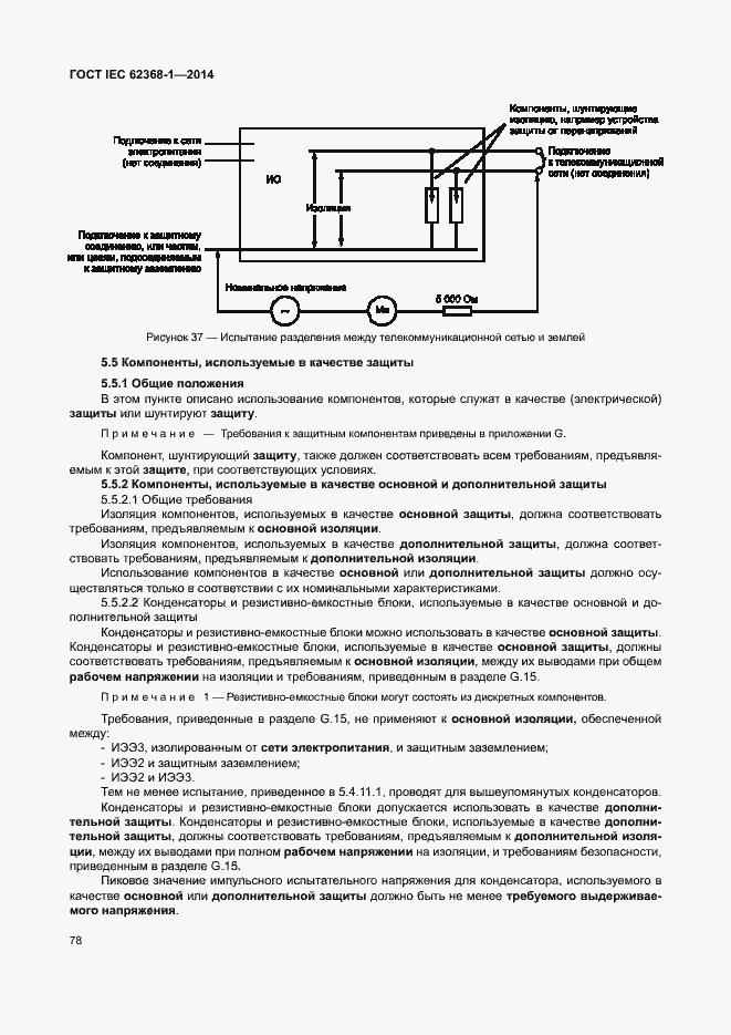 ГОСТ IEC 62368-1-2014. Страница 87