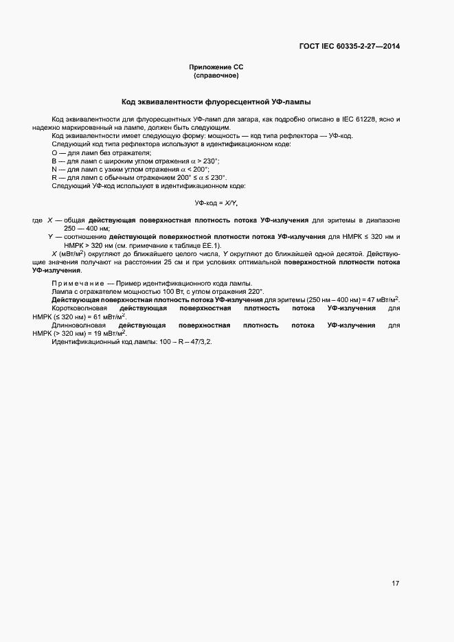 ГОСТ IEC 60335-2-27-2014. Страница 22