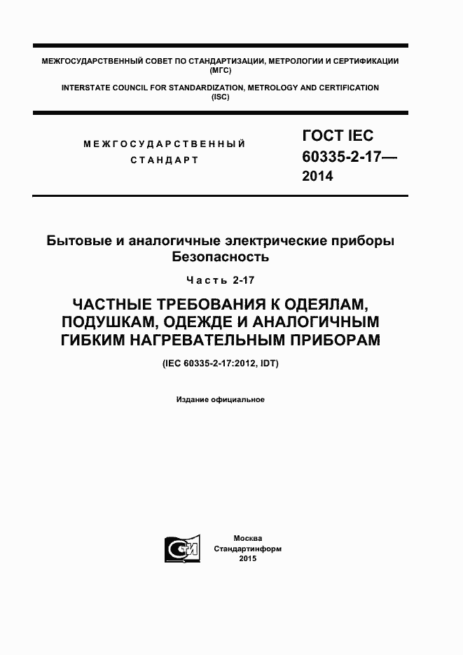ГОСТ IEC 60335-2-17-2014. Страница 1