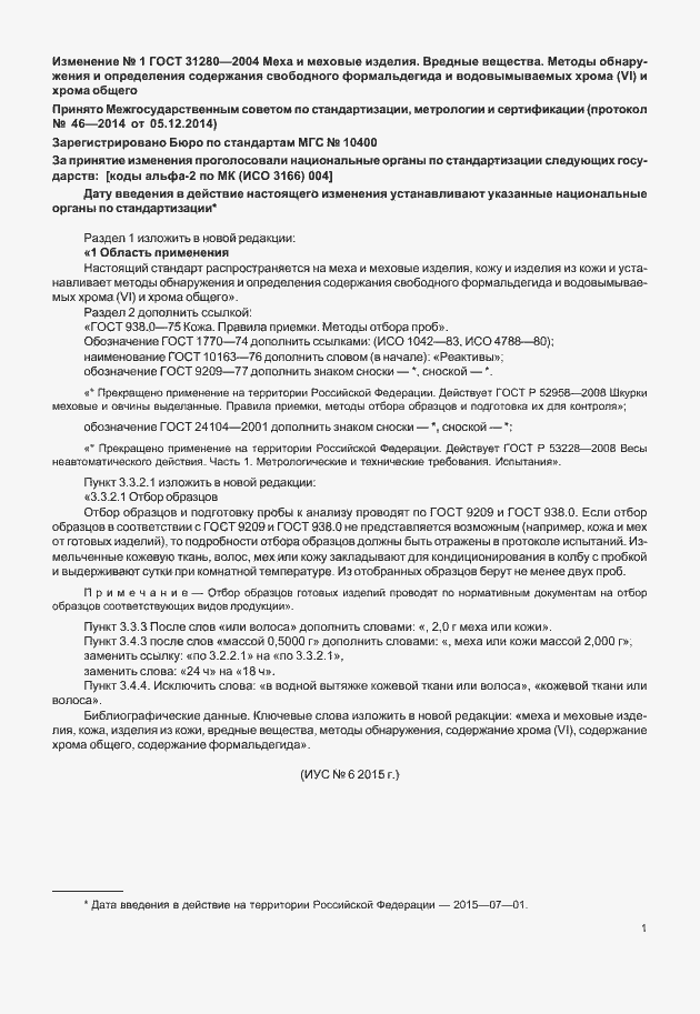 Изменение №1 к ГОСТ 31280-2004