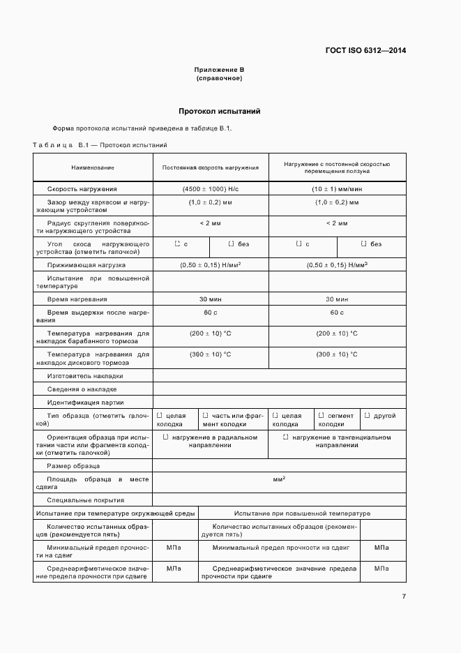  ISO 6312-2014.  11