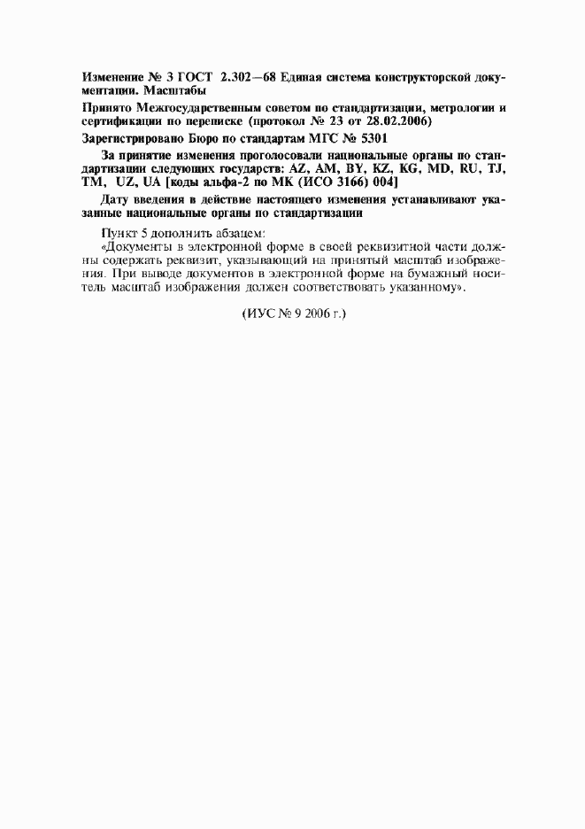 Изменение №3 к ГОСТ 2.302-68