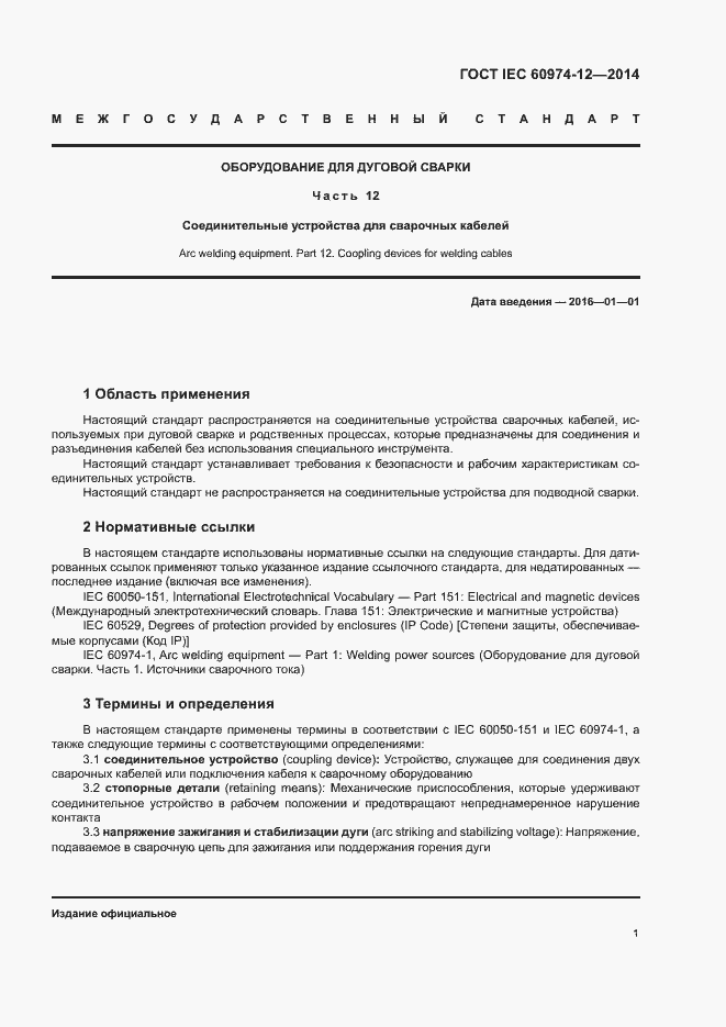  IEC 60974-12-2014.  5