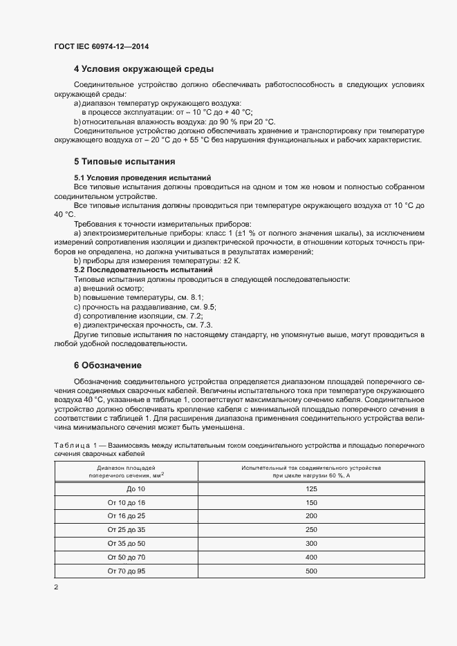  IEC 60974-12-2014.  6