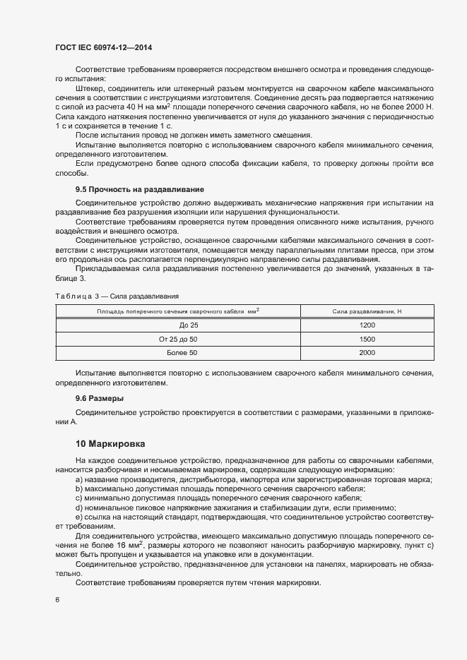  IEC 60974-12-2014.  10