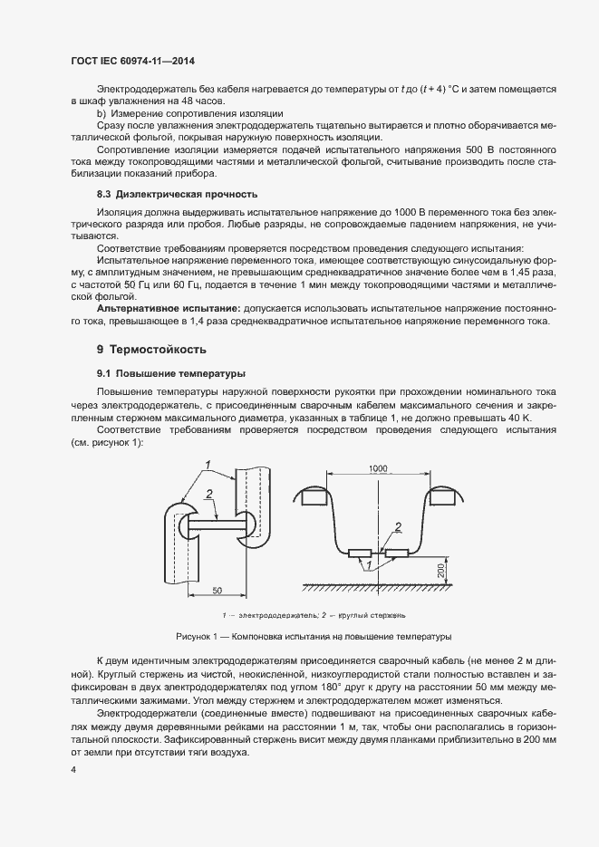 ГОСТ IEC 60974-11-2014. Страница 8