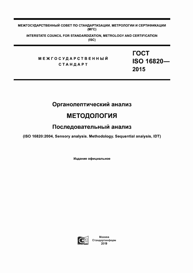 ГОСТ ISO 16820-2015. Страница 1