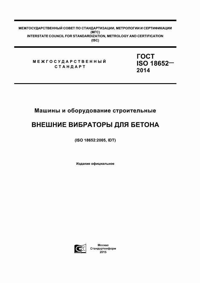 ГОСТ ISO 18652-2014. Страница 1