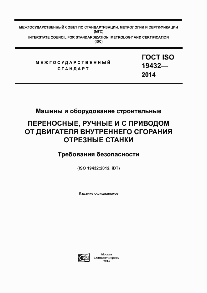 ГОСТ ISO 19432-2014. Страница 1