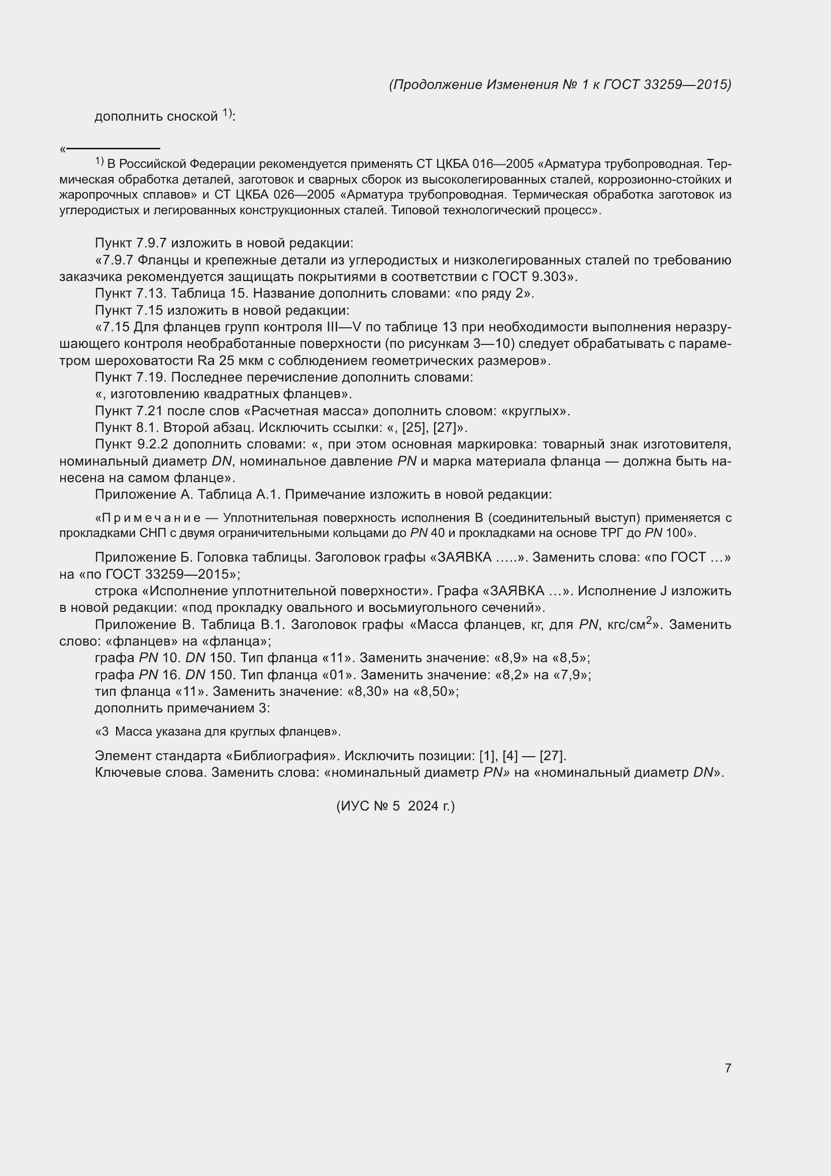 ���� 33259-2015. �������� 117