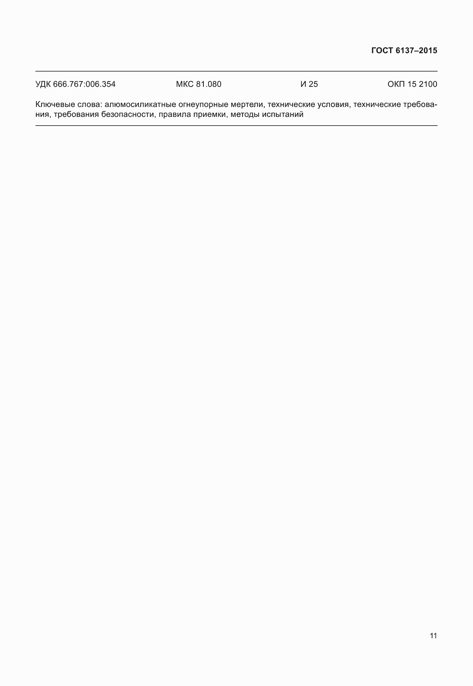 ���� 6137-2015. �������� 17