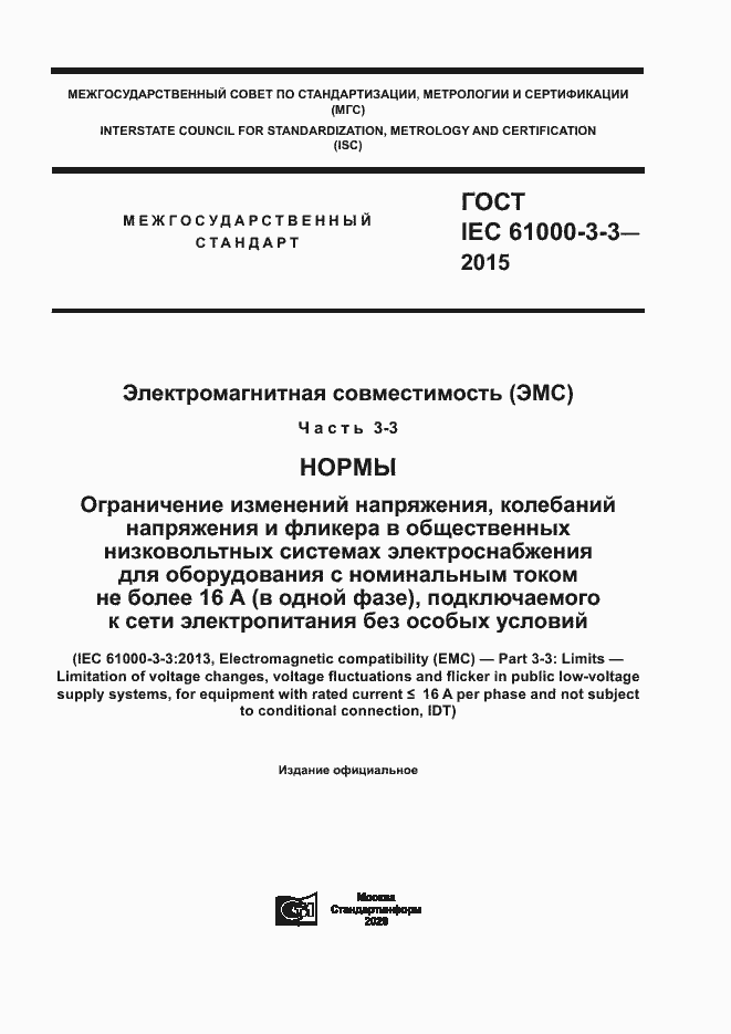  IEC 61000-3-3-2015.  1