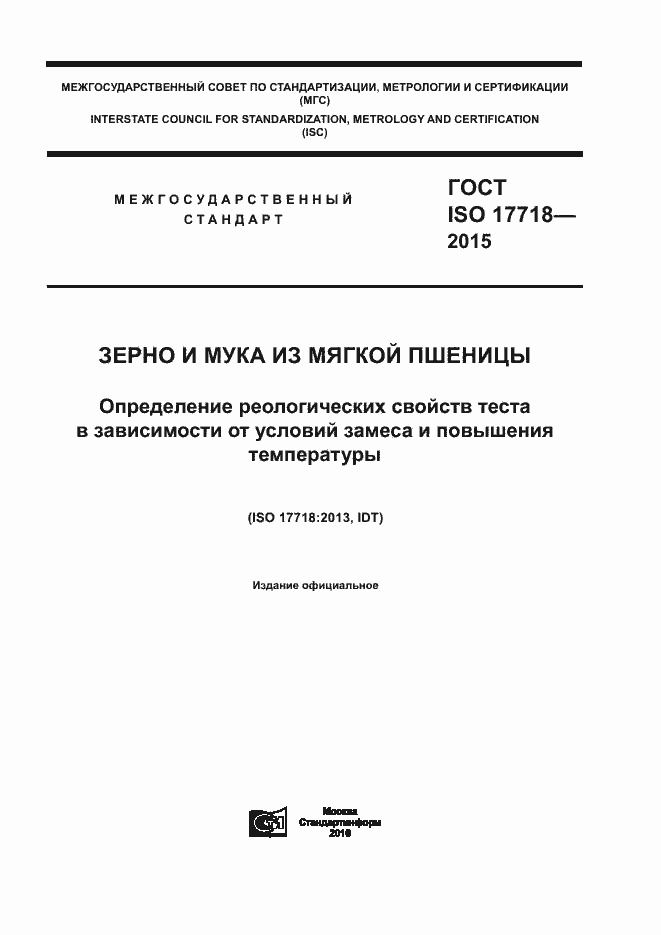 ISO 17718-2015.  1