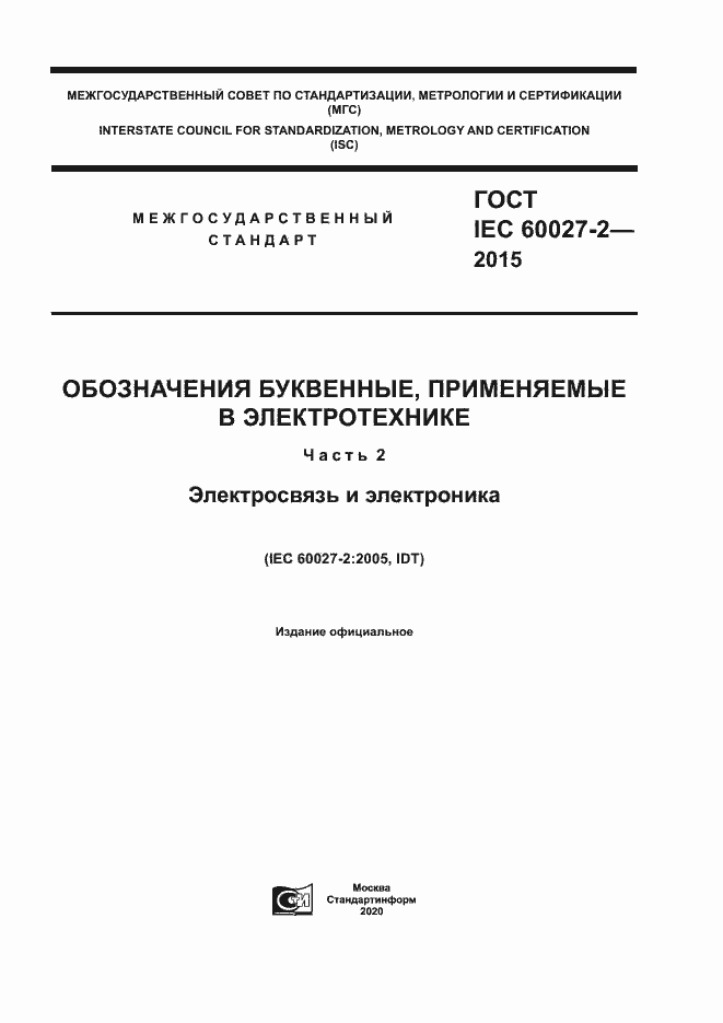 ГОСТ IEC 60027-2-2015. Страница 1