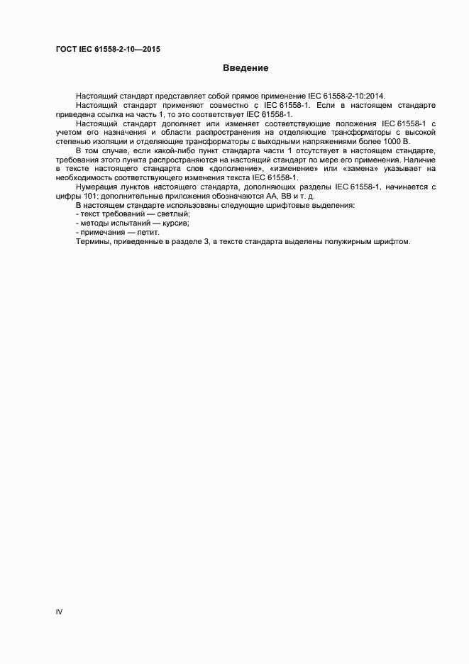 IEC 61558-2-10-2015.  4