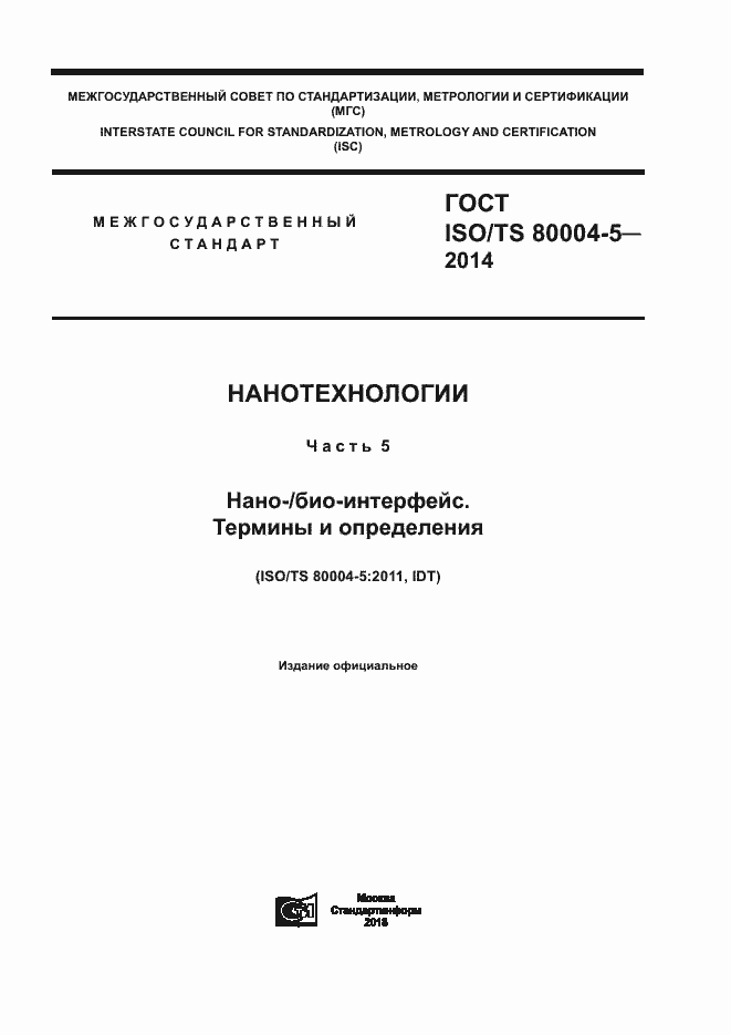 ГОСТ ISO/TS 80004-5-2014. Страница 1