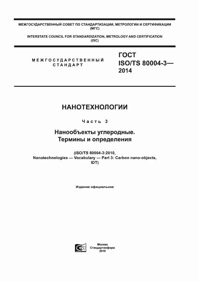 ГОСТ ISO/TS 80004-3-2014. Страница 1