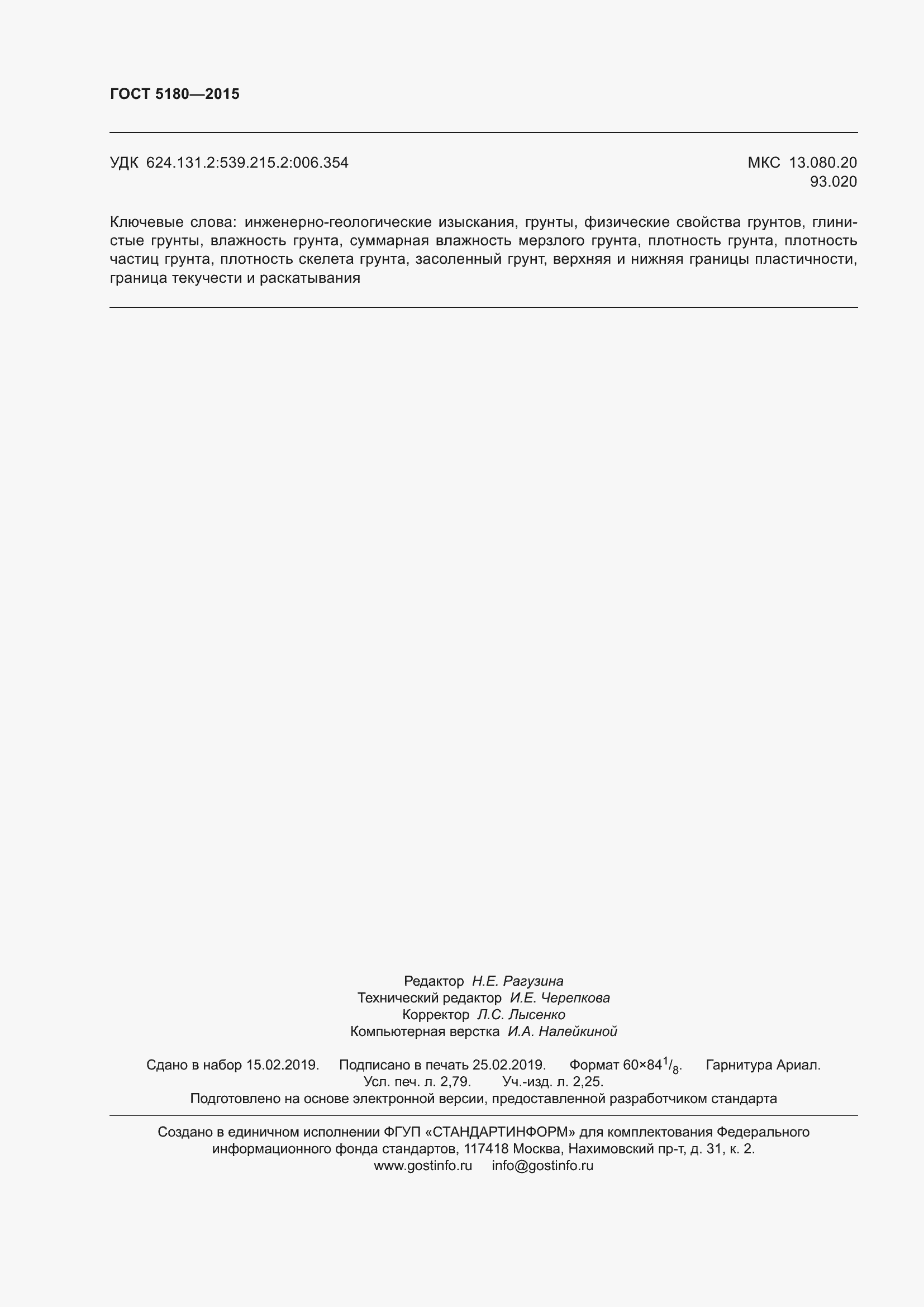 ���� 5180-2015. �������� 25