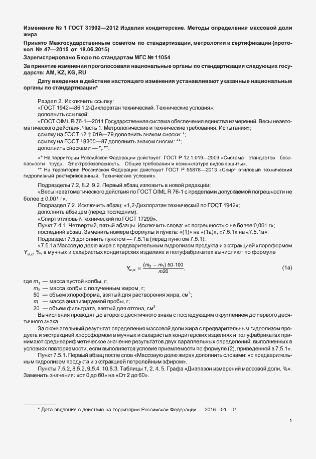 Изменение №1 к ГОСТ 31902-2012