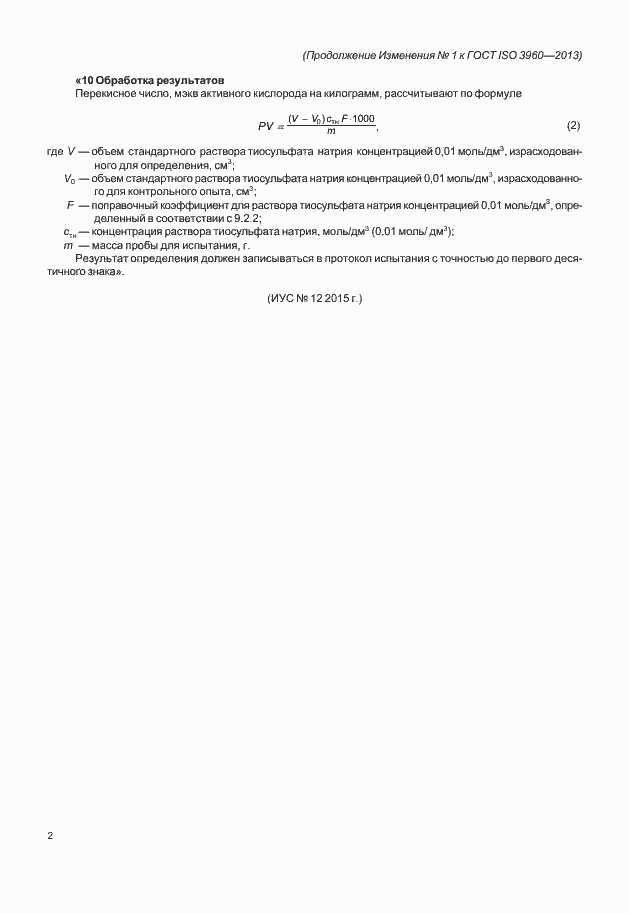 Изменение №1 к ГОСТ ISO 3960-2013