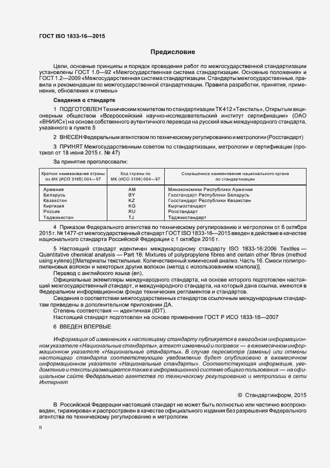  ISO 1833-16-2015.  2