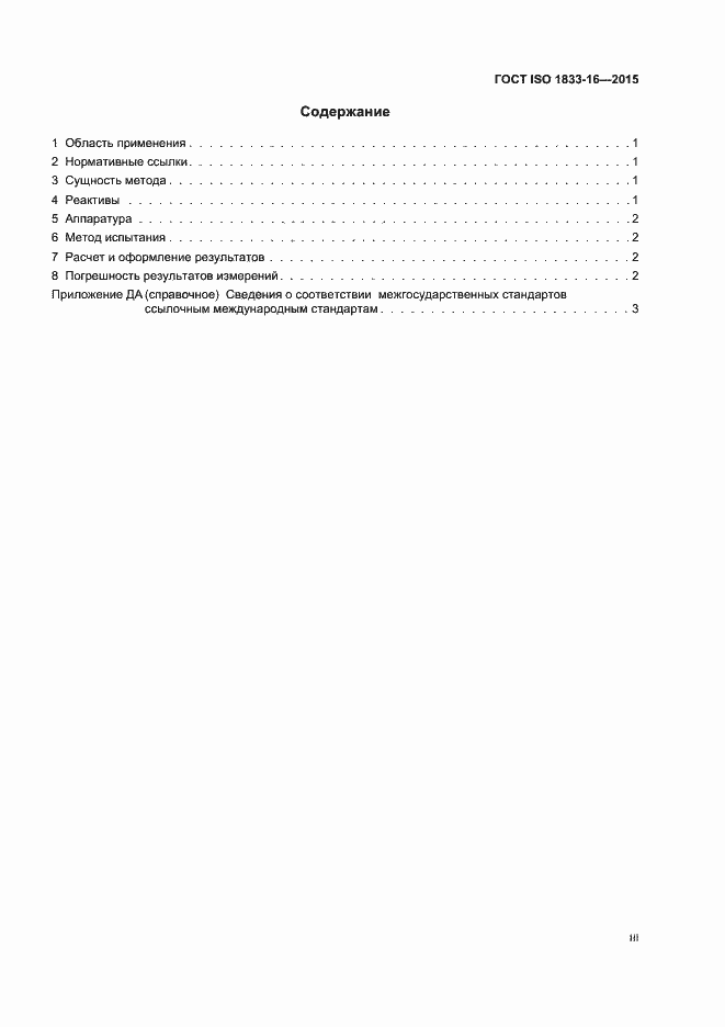  ISO 1833-16-2015.  3