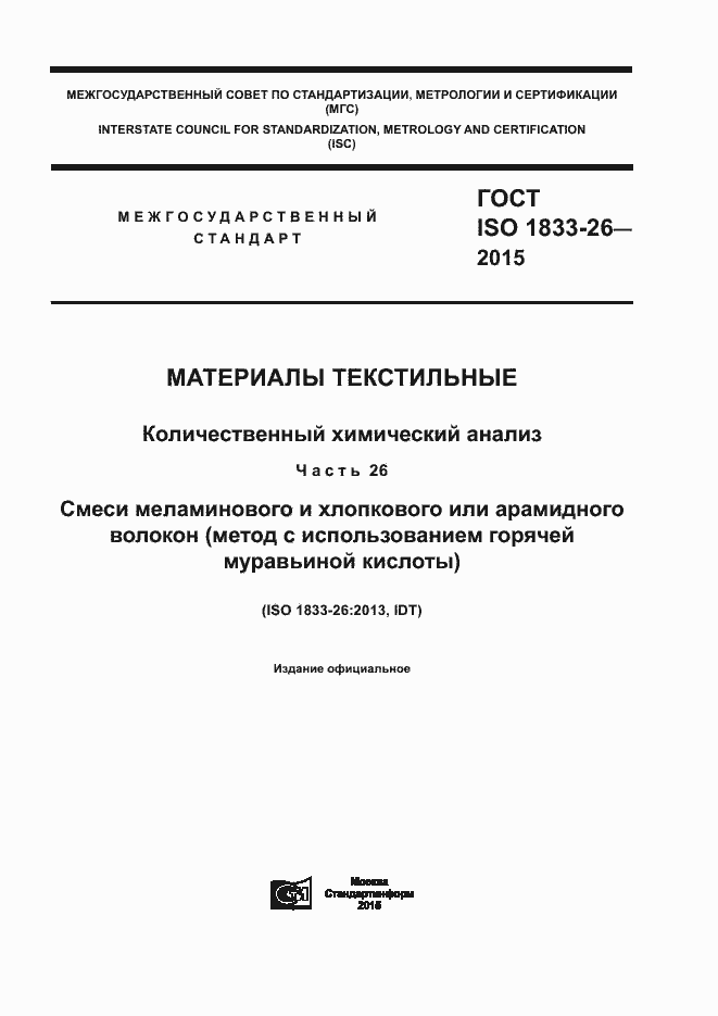 ГОСТ ISO 1833-26-2015. Страница 1
