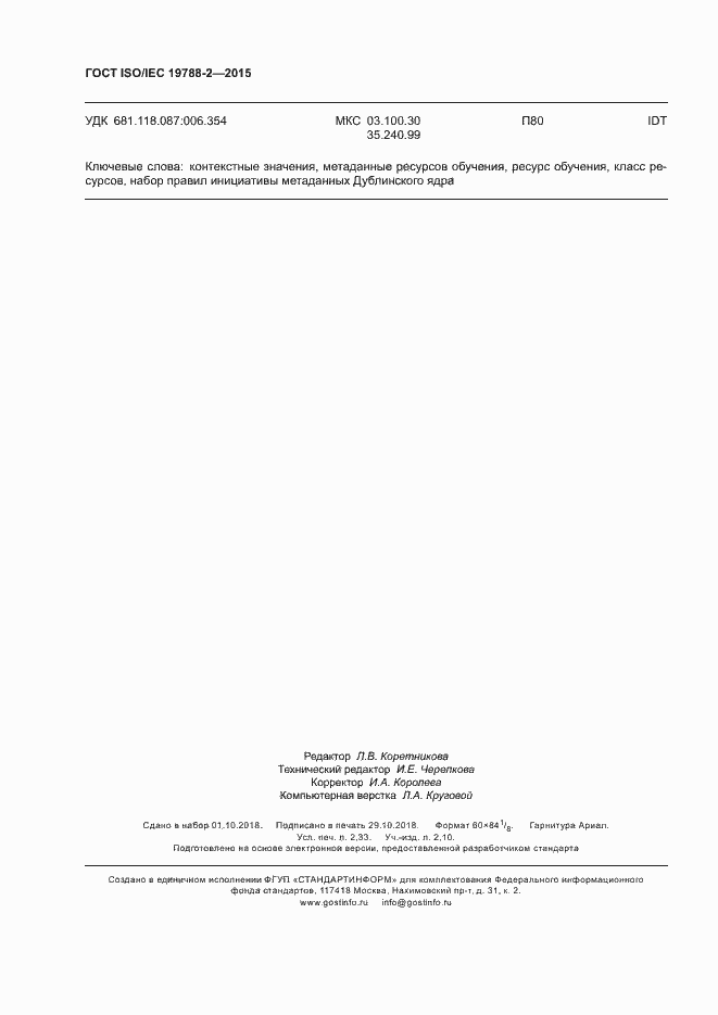 ГОСТ ISO/IEC 19788-2-2015. Страница 19