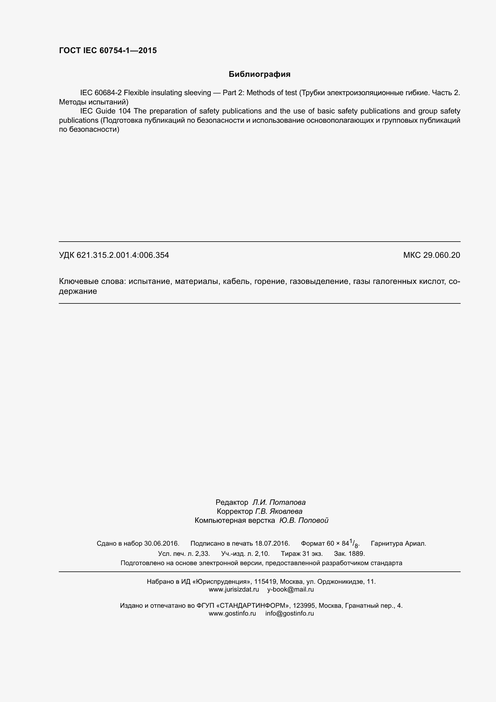 ���� IEC 60754-1-2015. �������� 21