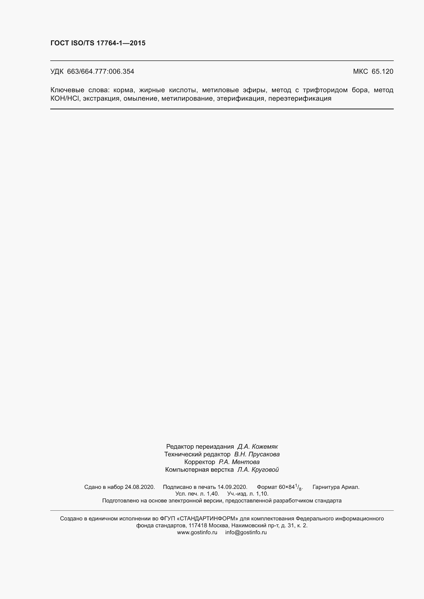 ���� ISO/TS 17764-1-2015. �������� 13