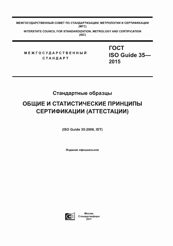 ГОСТ ISO Guide 35-2015. Страница 1