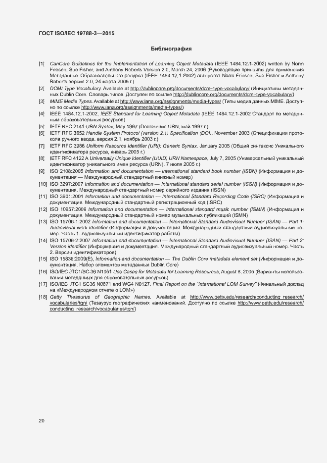 ГОСТ ISO/IEC 19788-3-2015. Страница 25