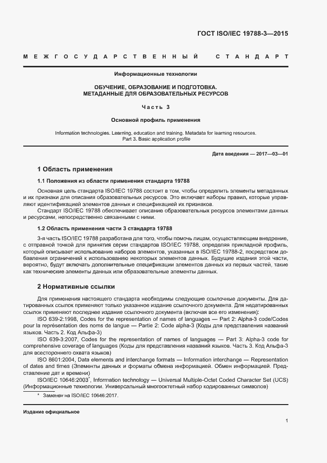 ГОСТ ISO/IEC 19788-3-2015. Страница 6