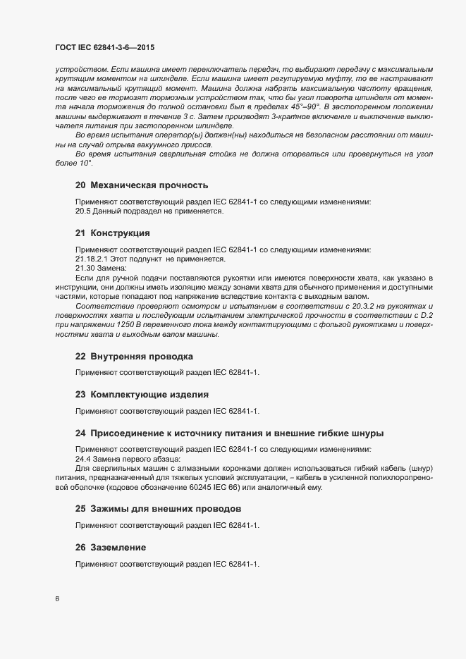  IEC 62841-3-6-2015.  11