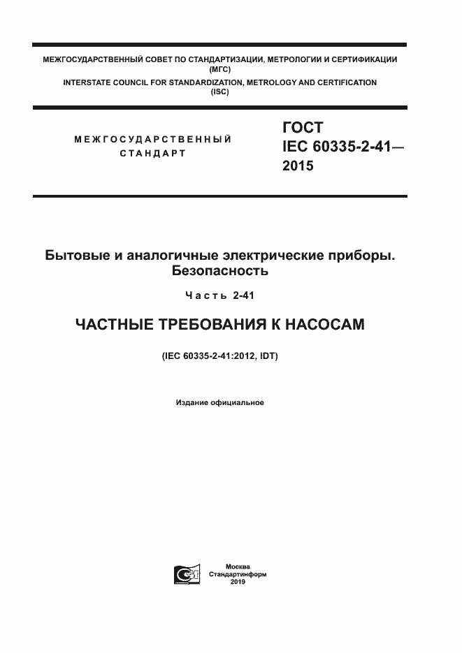 ГОСТ IEC 60335-2-41-2015. Страница 1