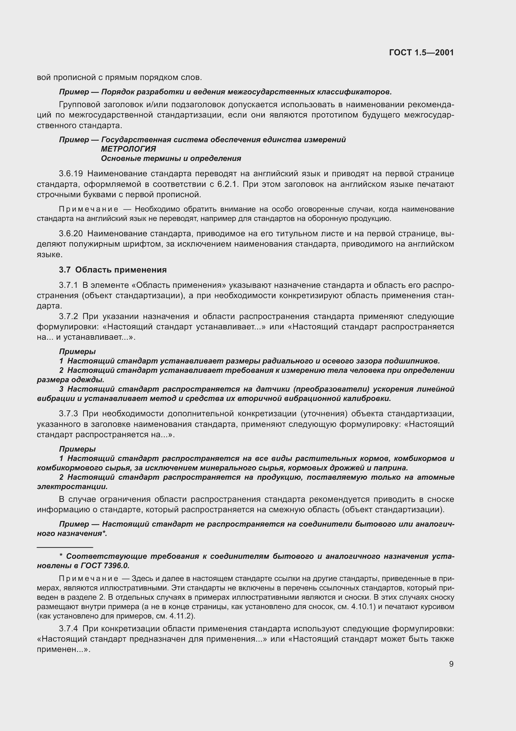 ГОСТ 1.5-2001. Страница 15