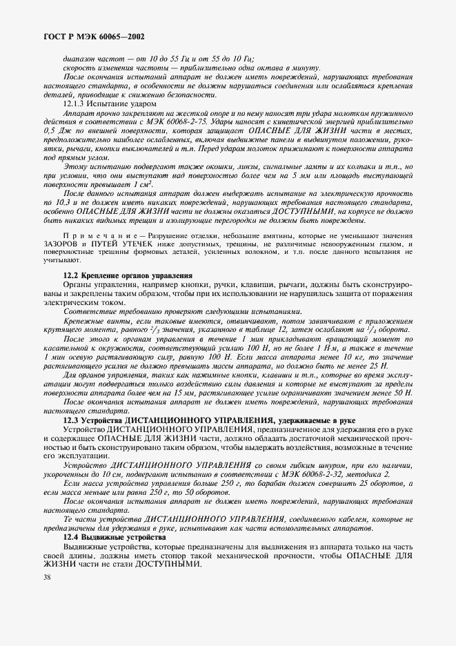 ГОСТ Р МЭК 60065-2002. Страница 44