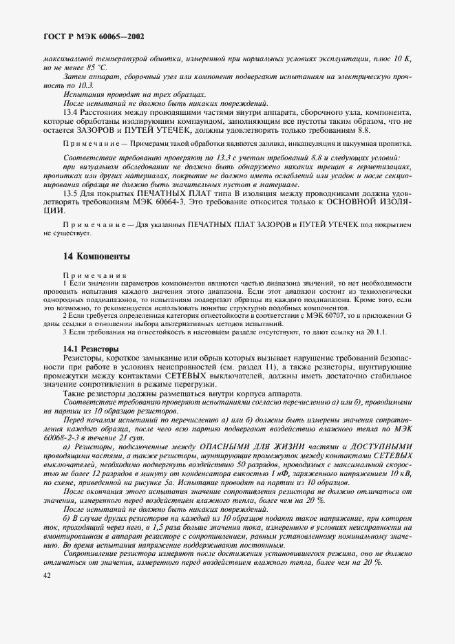 ГОСТ Р МЭК 60065-2002. Страница 48