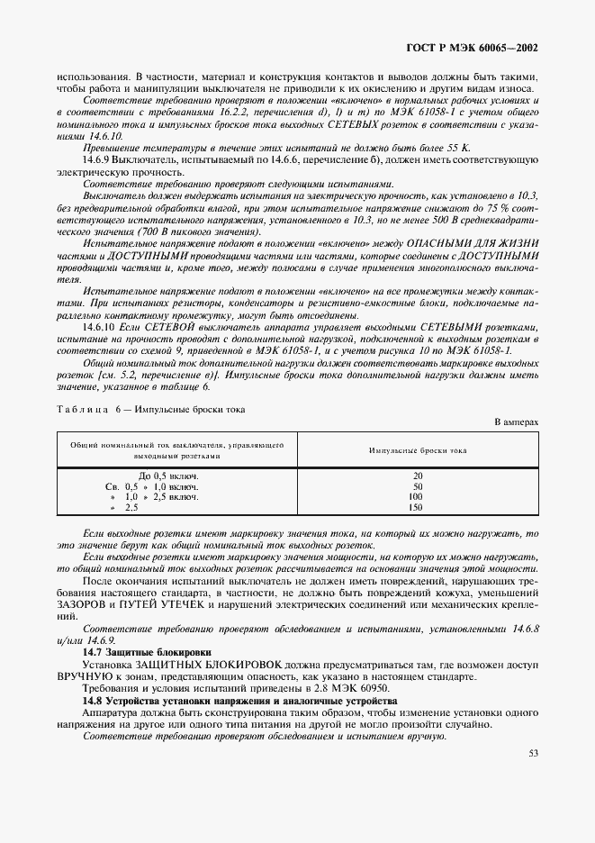 ГОСТ Р МЭК 60065-2002. Страница 59